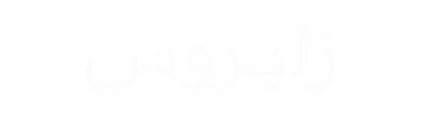 زايروس