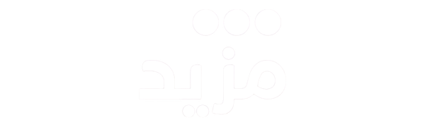 مزيد